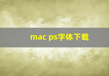 mac ps字体下载